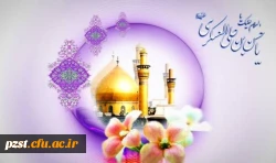 فرخنده زادروز یازدهمین اختر تابناک آسمان امامت و ولایت،
حضرت امام حسن عسکری علیه السلام بر شیفتگان حضرتش مبارک باد. 2