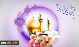 فرخنده زادروز یازدهمین اختر تابناک آسمان امامت و ولایت،
حضرت امام حسن عسکری علیه السلام بر شیفتگان حضرتش مبارک باد.