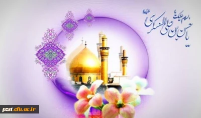 فرخنده زادروز یازدهمین اختر تابناک آسمان امامت و ولایت،
حضرت امام حسن عسکری علیه السلام بر شیفتگان حضرتش مبارک باد.