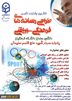 ششمین جشنواره مجازی طراحی رسانه های فرهنگی–ورزشی دانشجو معلمان سراسر کشور دانشگاه فرهنگیان