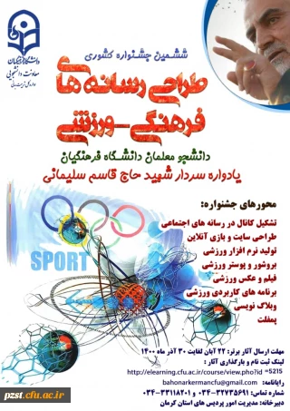 ششمین جشنواره مجازی طراحی رسانه های فرهنگی–ورزشی دانشجو معلمان سراسر کشور دانشگاه فرهنگیان