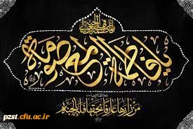 سالگرد رحلت جانگداز حضرت فاطمه معصومه(س) بر همه دلدادگان تسلیت باد