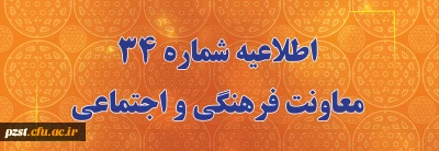 اعلام زمان برگزاری آزمون پایانی دروس فرهنگی پودمان دوم سری سوم و پذیرفته شدگان آزمون استخدامی سال99
