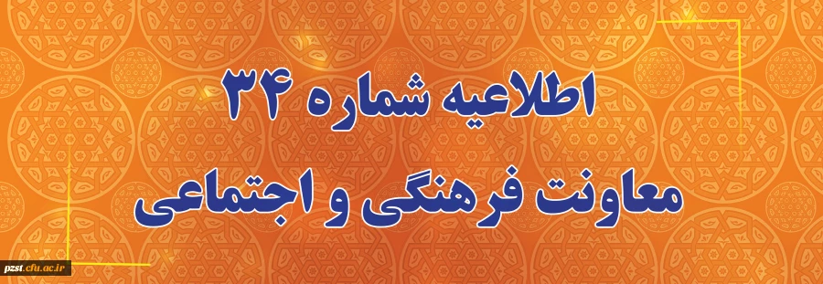 اعلام زمان برگزاری آزمون پایانی دروس فرهنگی پودمان دوم سری سوم و پذیرفته شدگان آزمون استخدامی سال99 2