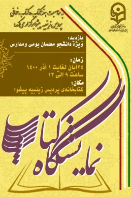 به مناسبت هفته کتاب و کتاب خوانی پردیس زینبیه برگزار می کند... 5