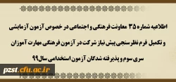 آزمون آزمایشی و تکمیل فرم نظرسنجی پیش نیاز شرکت در آزمون فرهنگی مهارت آموزان سری سوم و پذیرفته شدگان آزمون استخدامی سال99 2