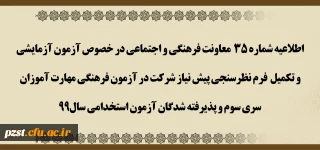 آزمون آزمایشی و تکمیل فرم نظرسنجی پیش نیاز شرکت در آزمون فرهنگی مهارت آموزان سری سوم و پذیرفته شدگان آزمون استخدامی سال99