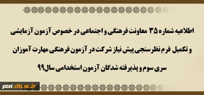 آزمون آزمایشی و تکمیل فرم نظرسنجی پیش نیاز شرکت در آزمون فرهنگی مهارت آموزان سری سوم و پذیرفته شدگان آزمون استخدامی سال99
