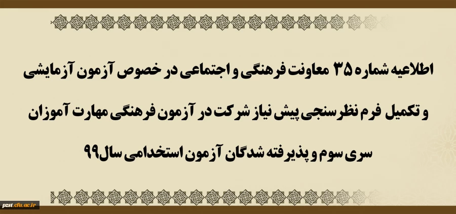 آزمون آزمایشی و تکمیل فرم نظرسنجی پیش نیاز شرکت در آزمون فرهنگی مهارت آموزان سری سوم و پذیرفته شدگان آزمون استخدامی سال99 2