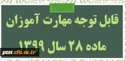 قابل توجه مهارت آموزان مشمول ماده ٢٨ ورودی سال ١٣٩٩ 2