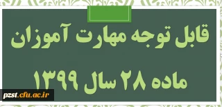 قابل توجه مهارت آموزان مشمول ماده ٢٨ ورودی سال ١٣٩٩