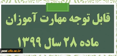قابل توجه مهارت آموزان مشمول ماده ٢٨ ورودی سال ١٣٩٩