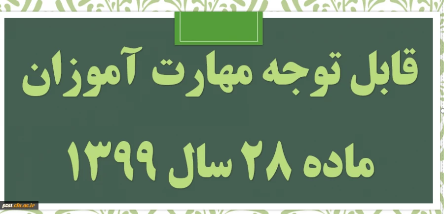 قابل توجه مهارت آموزان مشمول ماده ٢٨ ورودی سال ١٣٩٩ 2
