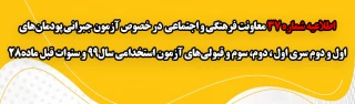 آزمون جبرانی پودمان های اول و دوم سری اول ، دوم، سوم و قبولی های آزمون استخدامی سال99 و سنوات قبل ماده28