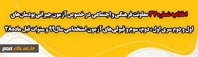 آزمون جبرانی پودمان های اول و دوم سری اول ، دوم، سوم و قبولی های آزمون استخدامی سال99 و سنوات قبل ماده28