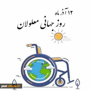 روز جهانی "معلولین" گرامی باد