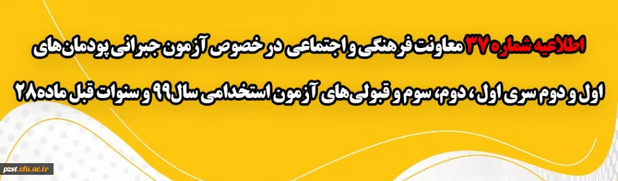 
آزمون جبرانی پودمان های اول و دوم سری اول ، دوم، سوم و قبولی های آزمون استخدامی سال99 و سنوات قبل ماده28 2