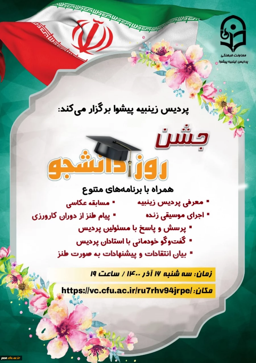 به مناسبت بزرگداشت روز دانشجو پردیس زینبیه برگزار می کند.... 2