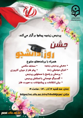 به مناسبت بزرگداشت روز دانشجو پردیس زینبیه برگزار می کند....