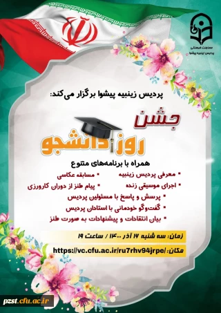 به مناسبت بزرگداشت روز دانشجو پردیس زینبیه برگزار می کند....