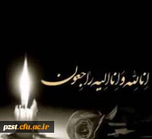 پیام تسلیت رئیس محترم دانشگاه فرهنگیان به خانواده محترم خیر وارسته حجت الاسلام و المسلمین حاج شیخ جعفر مهاجری 2