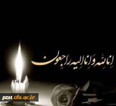 پیام تسلیت رئیس محترم دانشگاه فرهنگیان به خانواده محترم خیر وارسته حجت الاسلام و المسلمین حاج شیخ جعفر مهاجری