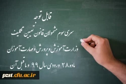 ورود آزمایشی به سامانه آزمون دانشگاه فرهنگیان برای شرکت کنندگان در آزمون جامع، پنج شنبه ۱۸ آذر 2