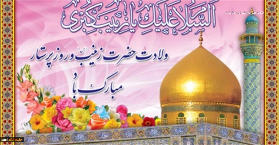 ولادت حضرت زینب(س) و روز پرستار گرامی باد