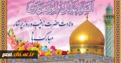 ولادت-حضرت-زینب-س-مبارک-باد
