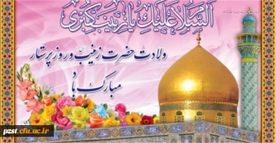 ولادت حضرت زینب(س) و روز پرستار گرامی باد