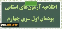 دروس و زمان آزمون های استانی پودمان اول سری چهارم معلمان حق التدریس 2