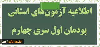 دروس و زمان آزمون های استانی پودمان اول سری چهارم معلمان حق التدریس