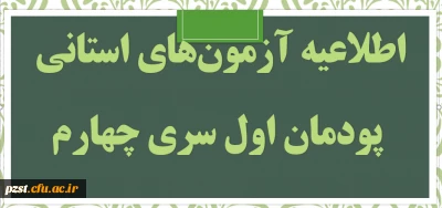 دروس و زمان آزمون های استانی پودمان اول سری چهارم معلمان حق التدریس