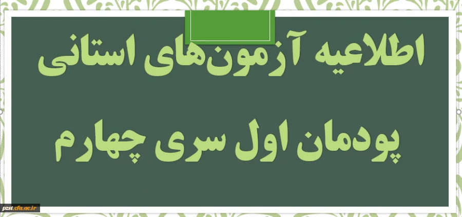 دروس و زمان آزمون های استانی پودمان اول سری چهارم معلمان حق التدریس 2