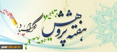 هفته پژوهش گرامی باد