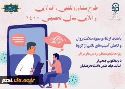 طرح مشاوره تلفنی، آنلاین و افلاین سال تحصیلی 1400