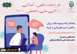 طرح مشاوره تلفنی، آنلاین و آفلاین سال تحصیلی 1400