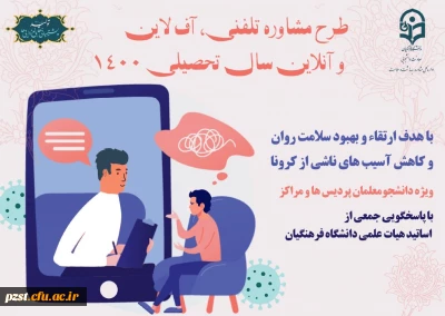 طرح مشاوره تلفنی، آنلاین و آفلاین سال تحصیلی 1400