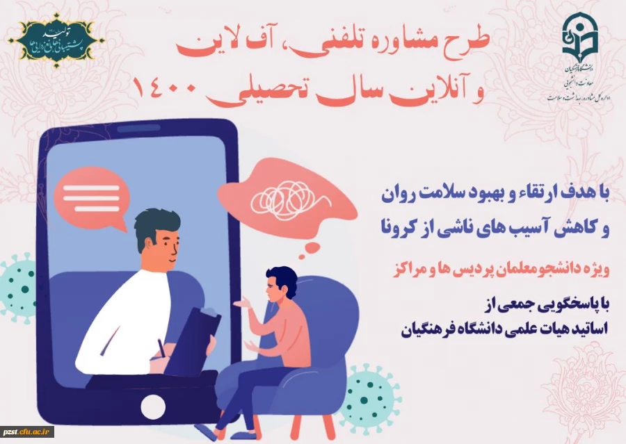 طرح مشاوره تلفنی، آنلاین و افلاین سال تحصیلی 1400