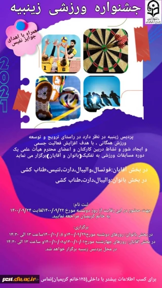 جشنواره ورزشی پردیس زینبیه...