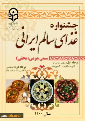 فراخوان برگزاری جشنواره غذای سالم ایرانی (غذابومی،محلی و سنتی)