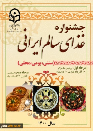 فراخوان برگزاری جشنواره غذای سالم ایرانی (غذابومی،محلی و سنتی)