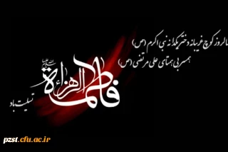 شهادت حضرت فاطمه (س) بر همه شیعیان تسلیت باد