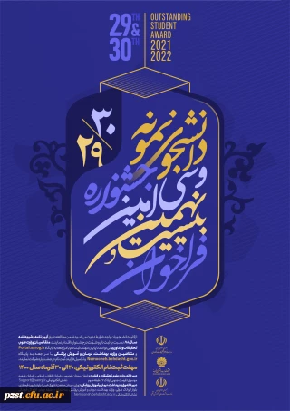 آغاز بیست و نهمین و سی امین جشنواره دانشجوی نمونه 