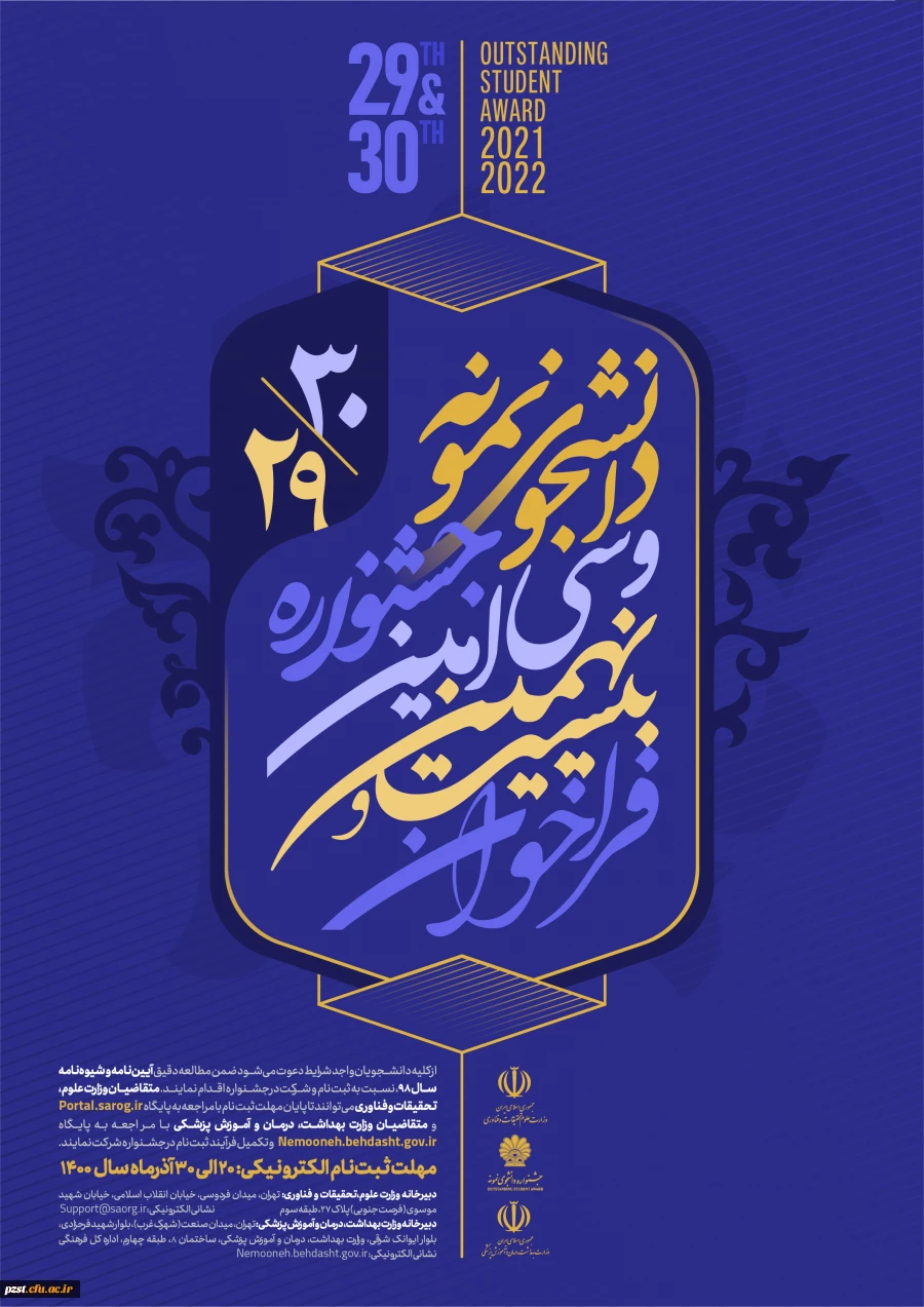 آغاز بیست و نهمین و سی امین جشنواره دانشجوی نمونه  2