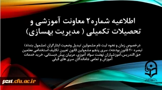 زمان و نحوه ثبت نامِ مشمولین تبدیل وضعیت ایثارگران (مشمول بند(د) تبصره ۲۰ قانون بودجه)، سری پنجم مشمولین قانون تعیین تکلیف استخدامی معلمین حق التدریس،آموزشیاران نهضت سواد آموزی، مربیان پیش دبستانی، خرید خدمات آموزش و تمامی جاماندگان سری های قبلی
