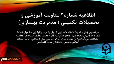 زمان و نحوه ثبت نامِ مشمولین تبدیل وضعیت ایثارگران (مشمول بند(د) تبصره ۲۰ قانون بودجه)، سری پنجم مشمولین قانون تعیین تکلیف استخدامی معلمین حق التدریس،آموزشیاران نهضت سواد آموزی، مربیان پیش دبستانی، خرید خدمات آموزش و تمامی جاماندگان سری های قبلی