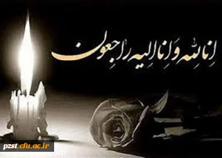 ما را در غم خود شریک بدانید...
پیام تسلیت رئیس دانشگاه فرهنگیان و همکاران زینبیه