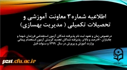 زمان و نحوه ثبت نامِ پذیرفته شدگان آزمون استخدامیِ فرزندان شهدا و جانبازان 70درصد و بالاتر، پذیرفته شدگان تجدید گزینش آزمون استخدام پیمانی وزارت آموزش و پرورش در سال 1399 و سنوات قبل 2