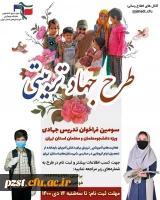 طرح جهاد آموزشی - تربیتی 2